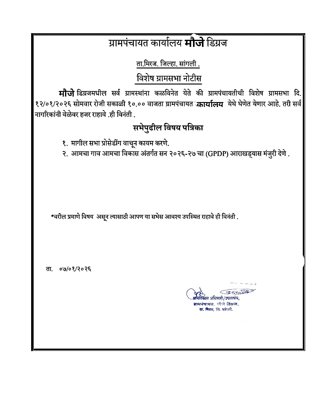 ग्रामसभा बैठकीची माहिती